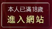 本人已滿18歲，離開性感情趣內衣