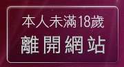 本人未滿18歲，離開性感情趣內衣